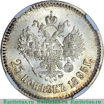 Реверс монеты 25 копеек 1895 года  