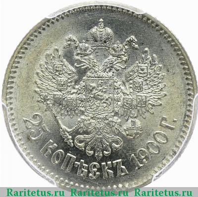 Реверс монеты 25 копеек 1900 года  
