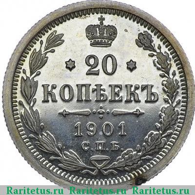 Реверс монеты 20 копеек 1901 года СПБ-ФЗ 