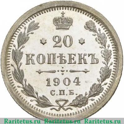 Реверс монеты 20 копеек 1904 года СПБ-АР 