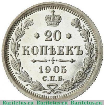 Реверс монеты 20 копеек 1905 года СПБ-АР 