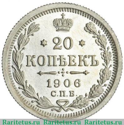 Реверс монеты 20 копеек 1906 года СПБ-ЭБ 