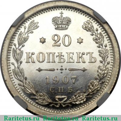 Реверс монеты 20 копеек 1907 года СПБ-ЭБ 