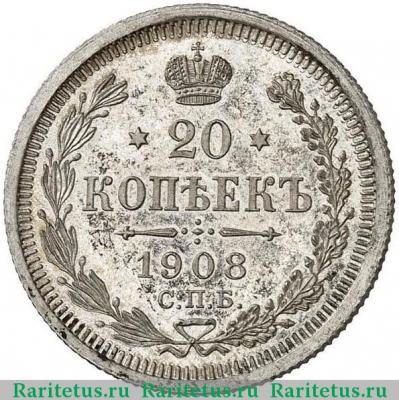 Реверс монеты 20 копеек 1908 года СПБ-ЭБ 