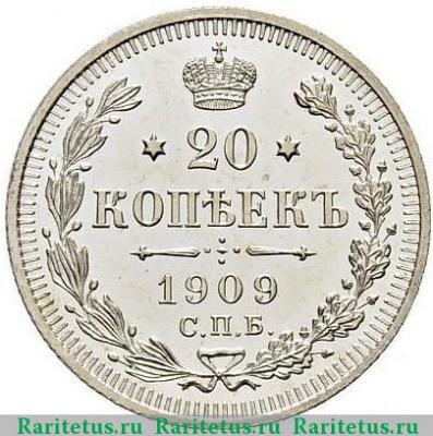 Реверс монеты 20 копеек 1909 года СПБ-ЭБ 