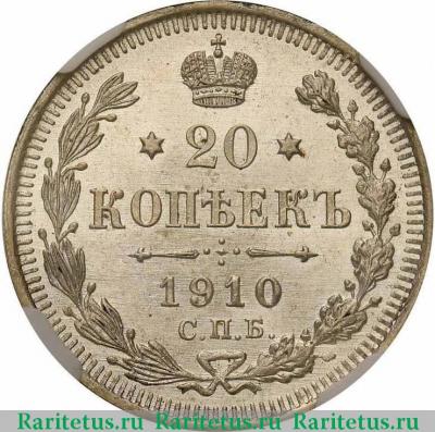 Реверс монеты 20 копеек 1910 года СПБ-ЭБ 