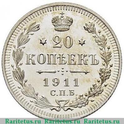 Реверс монеты 20 копеек 1911 года СПБ-ЭБ 