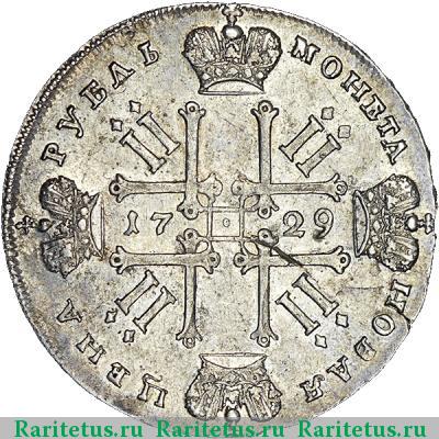 Реверс монеты 1 рубль 1729 года  с лентами, без звезды