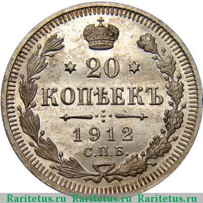 Реверс монеты 20 копеек 1912 года СПБ-ЭБ 