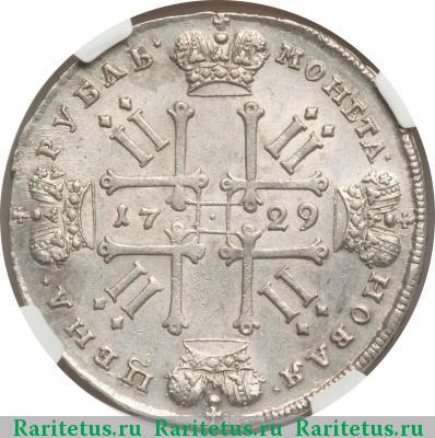 Реверс монеты 1 рубль 1729 года  с лентами, со звездой