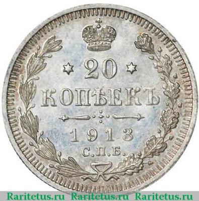 Реверс монеты 20 копеек 1913 года СПБ-ЭБ  proof