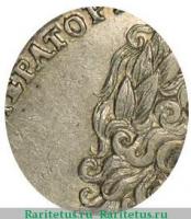 Деталь монеты 1 рубль 1729 года  без лент