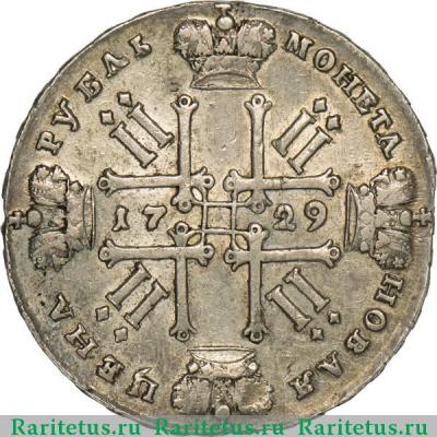 Реверс монеты 1 рубль 1729 года  без лент