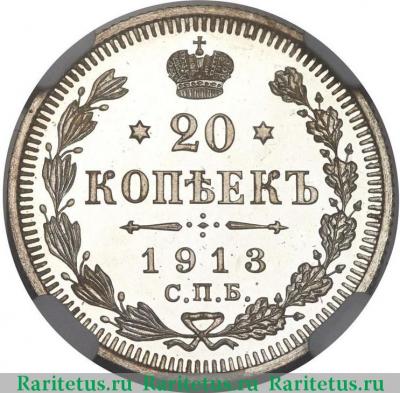 Реверс монеты 20 копеек 1913 года СПБ-ВС 