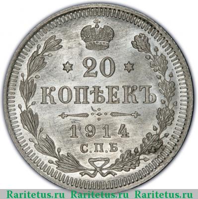 Реверс монеты 20 копеек 1914 года СПБ-ВС 