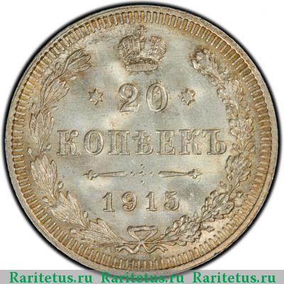 Реверс монеты 20 копеек 1915 года ВС 