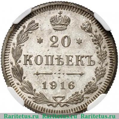 Реверс монеты 20 копеек 1916 года ВС 