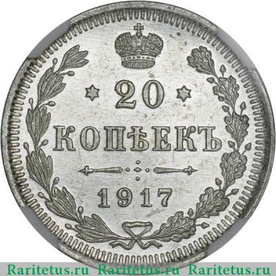 Реверс монеты 20 копеек 1917 года ВС 