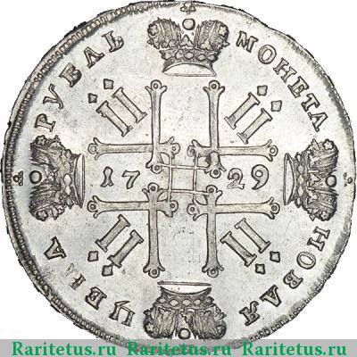 Реверс монеты 1 рубль 1729 года  с орденской лентой, без заклепок