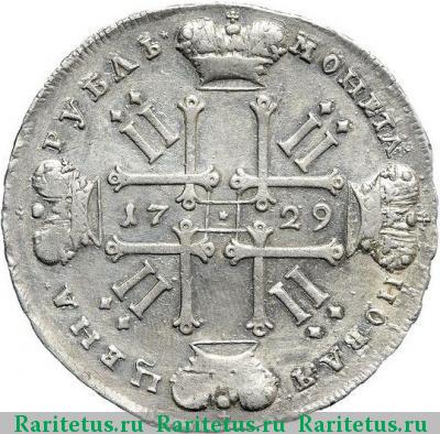 Реверс монеты 1 рубль 1729 года  с орденской лентой, звезды