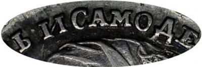 Деталь монеты полтина 1728 года  И САМОД