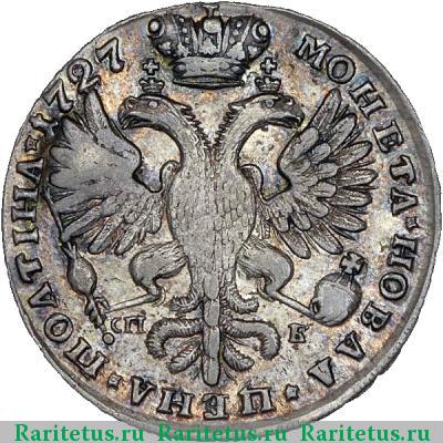 Реверс монеты полтина 1727 года СПБ на обеих сторонах