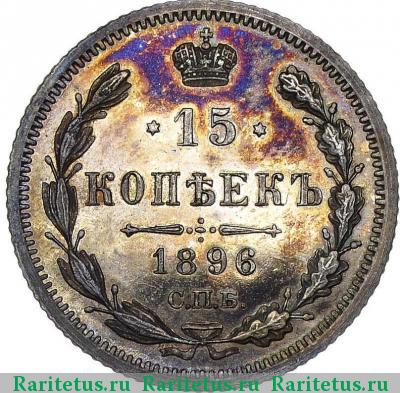 Реверс монеты 15 копеек 1896 года СПБ-АГ 