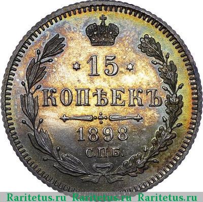 Реверс монеты 15 копеек 1898 года СПБ-АГ 