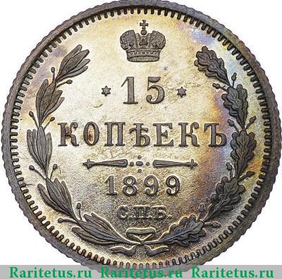 Реверс монеты 15 копеек 1899 года СПБ-ЭБ 