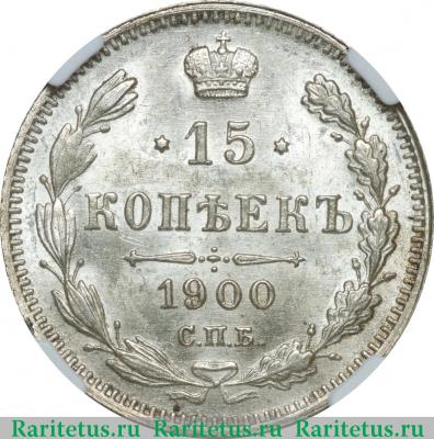 Реверс монеты 15 копеек 1900 года СПБ-ФЗ 