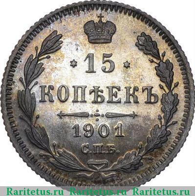 Реверс монеты 15 копеек 1901 года СПБ-ФЗ 
