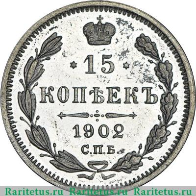 Реверс монеты 15 копеек 1902 года СПБ-АР 