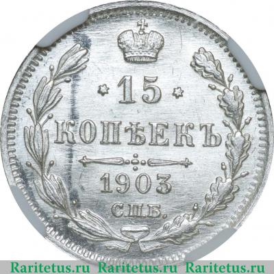 Реверс монеты 15 копеек 1903 года СПБ-АР 