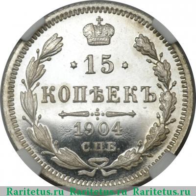 Реверс монеты 15 копеек 1904 года СПБ-АР 