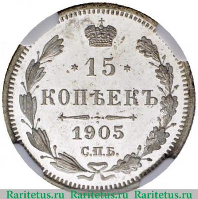 Реверс монеты 15 копеек 1905 года СПБ-АР 