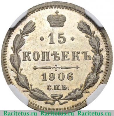 Реверс монеты 15 копеек 1906 года СПБ-ЭБ 