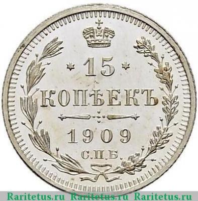 Реверс монеты 15 копеек 1909 года СПБ-ЭБ 