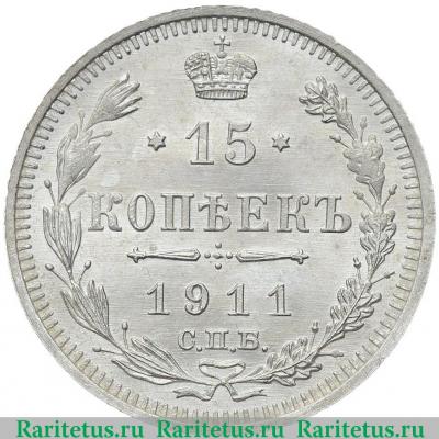 Реверс монеты 15 копеек 1911 года СПБ-ЭБ 