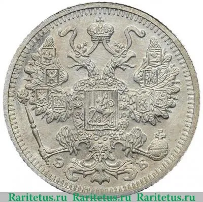15 копеек 1912 года СПБ-ЭБ 