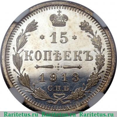 Реверс монеты 15 копеек 1913 года СПБ-ЭБ  proof