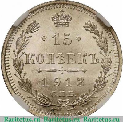 Реверс монеты 15 копеек 1913 года СПБ-ВС 