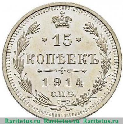 Реверс монеты 15 копеек 1914 года СПБ-ВС 