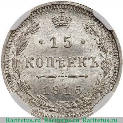 Реверс монеты 15 копеек 1915 года ВС 