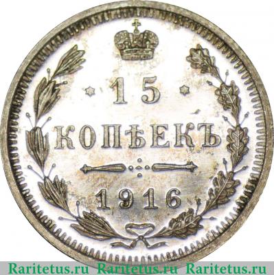 Реверс монеты 15 копеек 1916 года ВС 