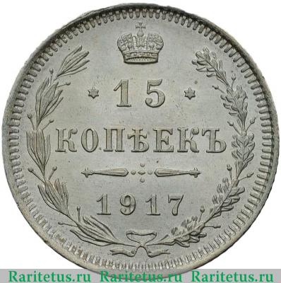 Реверс монеты 15 копеек 1917 года ВС 