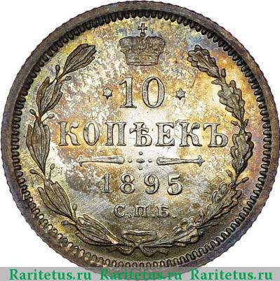 Реверс монеты 10 копеек 1895 года СПБ-АГ 