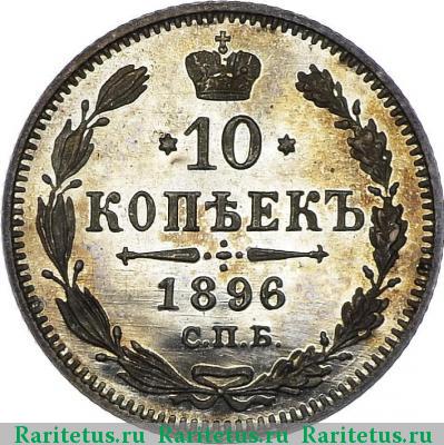 Реверс монеты 10 копеек 1896 года СПБ-АГ 