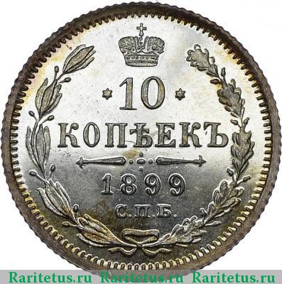 Реверс монеты 10 копеек 1899 года СПБ-ЭБ 