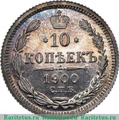 Реверс монеты 10 копеек 1900 года СПБ-ФЗ 
