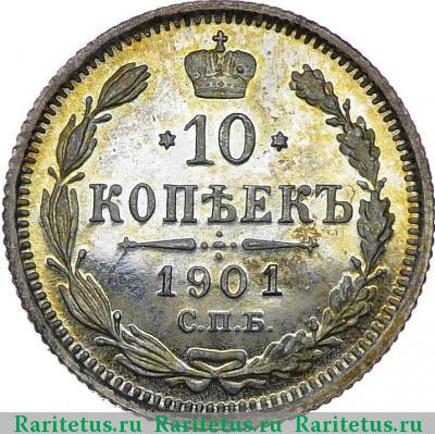 Реверс монеты 10 копеек 1901 года СПБ-ФЗ 